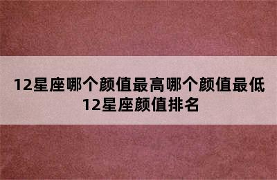 12星座哪个颜值最高哪个颜值最低 12星座颜值排名